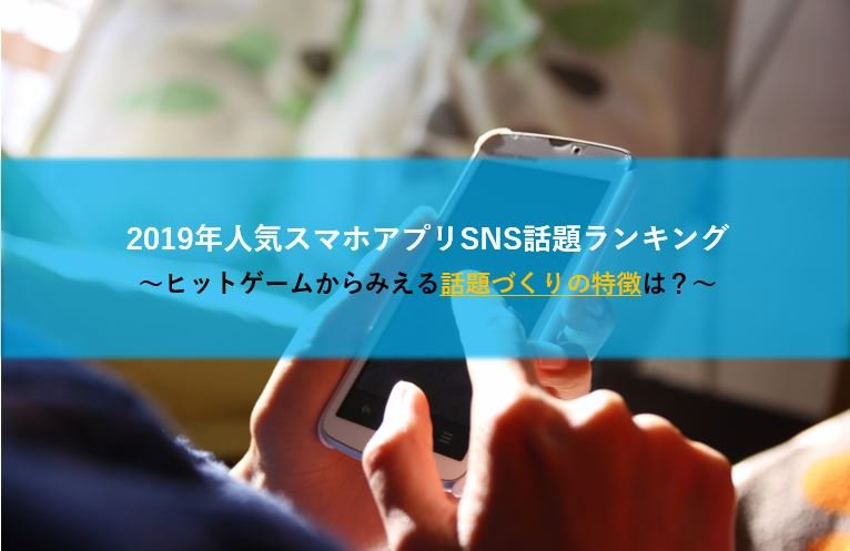 19年人気スマホアプリsns話題ランキング ヒットゲームからみえる話題づくりの特徴は Eg Times イー ガーディアン