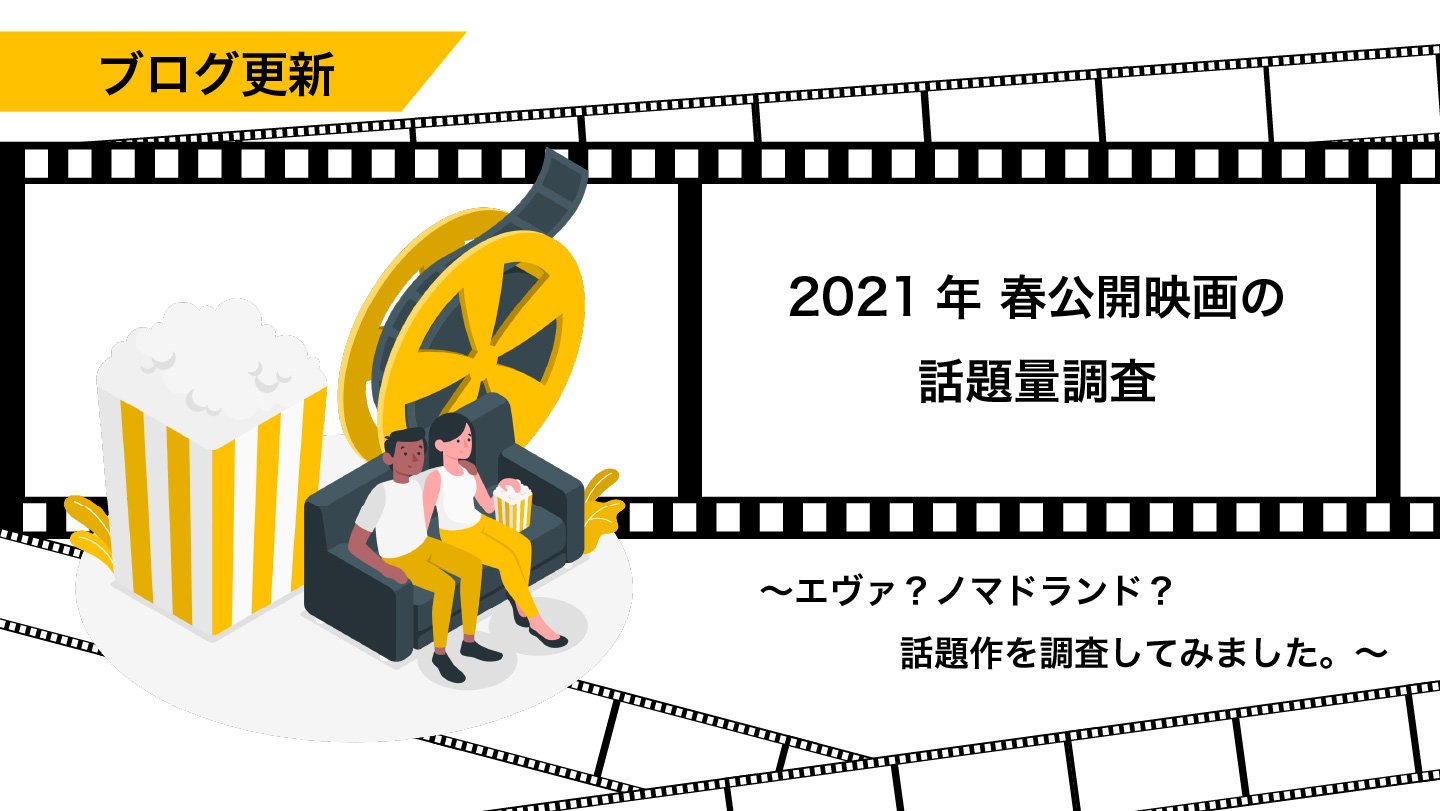 21年春公開映画の話題量調査 エヴァ ノマドランド 話題作を調査してみました Eg Times イー ガーディアン