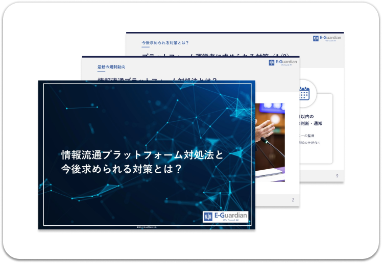 情報流通プラットフォーム対処法の解説とどんな準備を行うべきか？.png