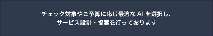 AI監視と併用し、予算に合った最適なプランをご提案