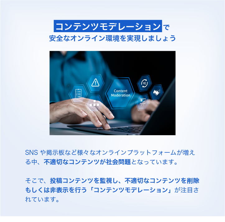 コンテンツモデレーションが注目されています